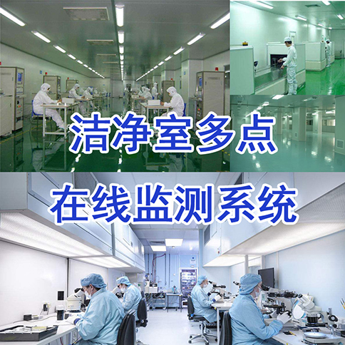 【潔凈室】潔凈度在線監(jiān)測系統(tǒng)_塵埃粒子計數(shù)－無塵車間丨手術(shù)室