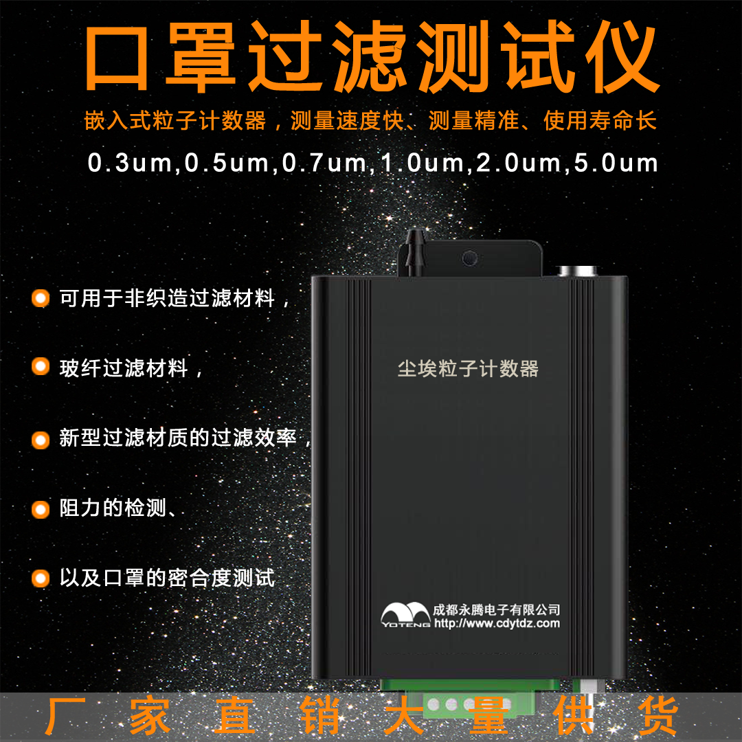 口罩過濾測試儀，0.3um塵埃粒子計數(shù)器