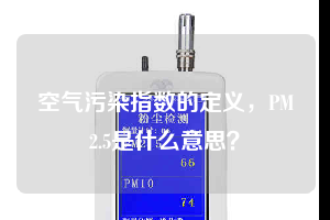 空氣污染指數(shù)的定義，PM2.5是什么意思？